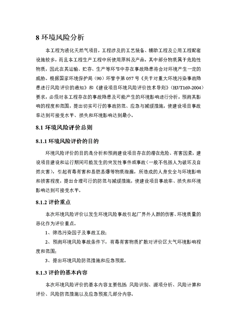 环评参考资料爱好者论坛 液化天然气风险评价