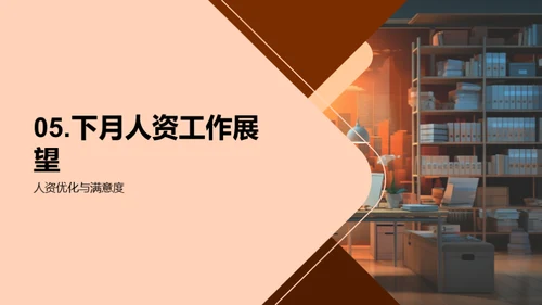 人资部门月度总结
