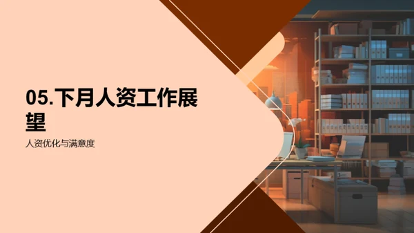 人资部门月度总结