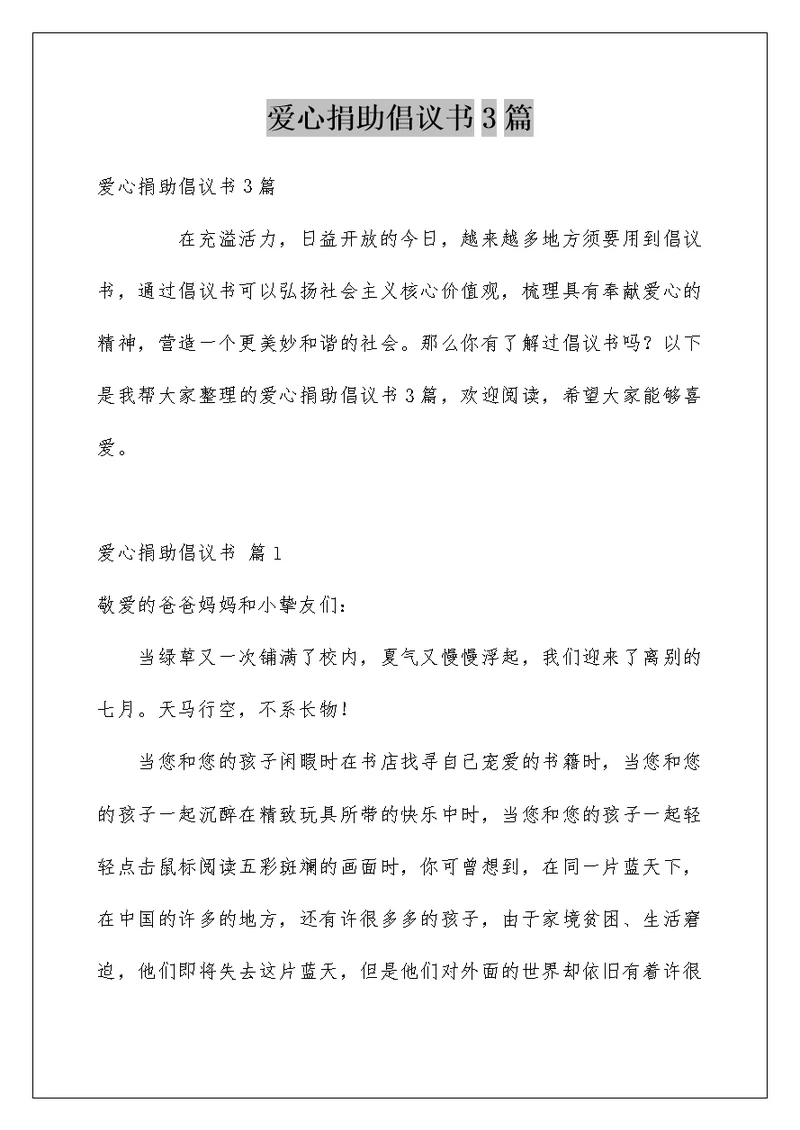 爱心捐助倡议书3篇