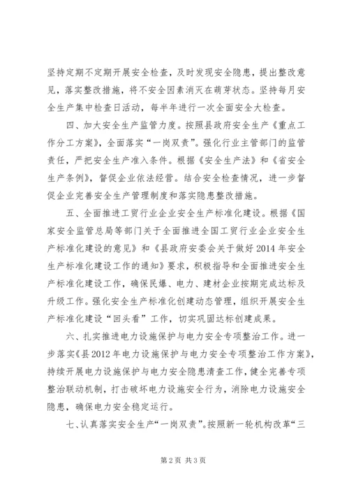 经贸局安全生产年度工作计划.docx