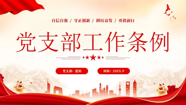 红色简约党建党课党支部工作条例学习PPT