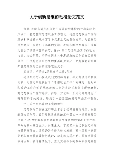关于创新思维的毛概论文范文.docx