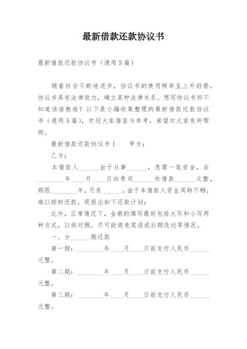 最新借款还款协议书.docx