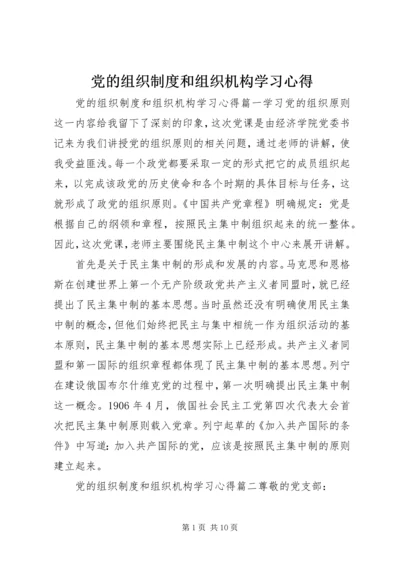 党的组织制度和组织机构学习心得.docx