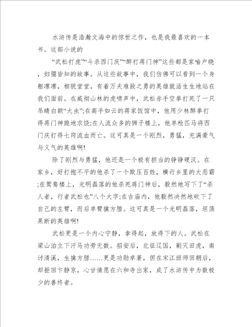水浒传600字读后感五年级