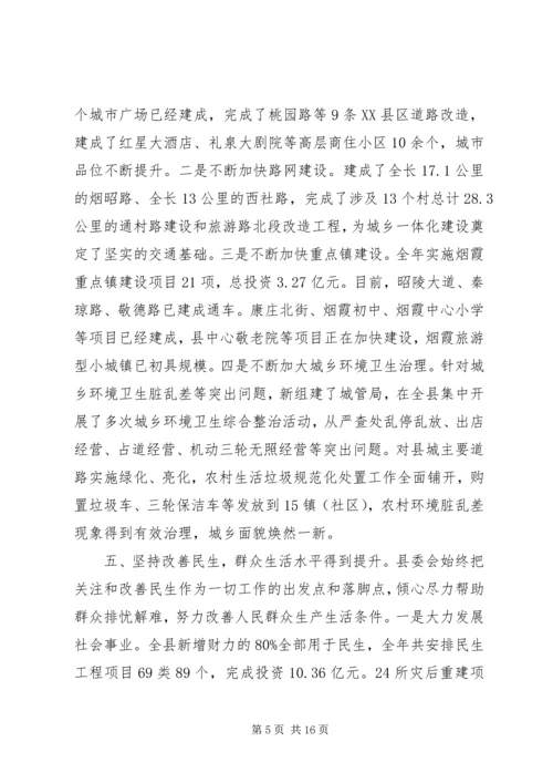 县委书记县委全委扩大会议讲话.docx