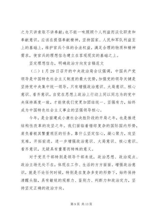 坚定理想信念，明确政治方向发言稿.docx