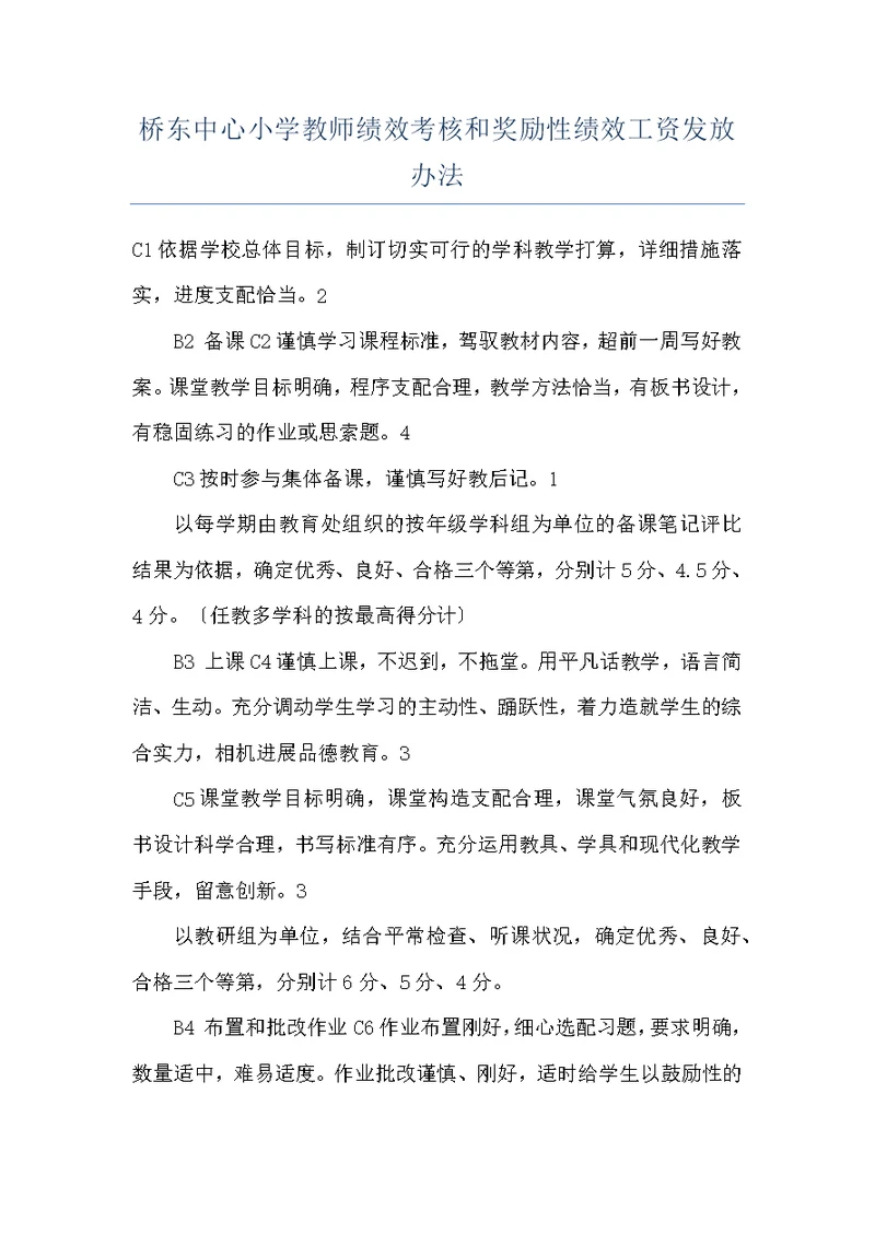 桥东中心小学教师绩效考核和奖励性绩效工资发放办法