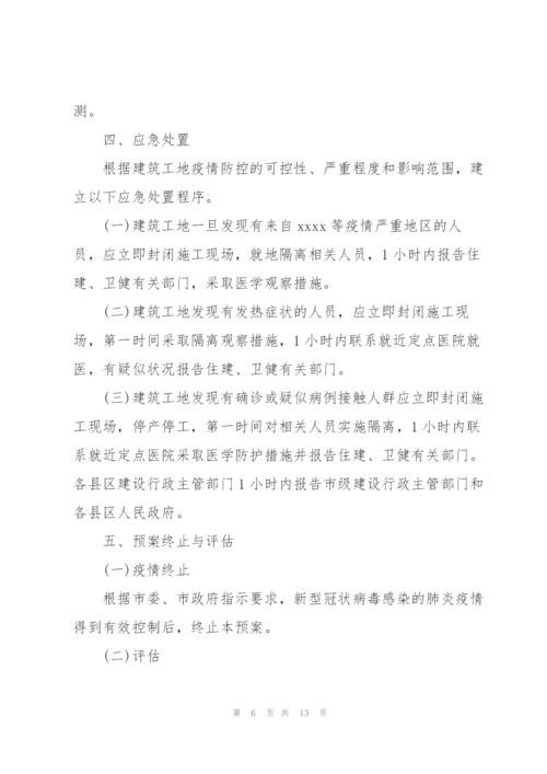 施工现场疫情防控应急预案.docx