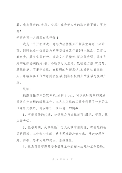学前教育个人简历自我评价.docx