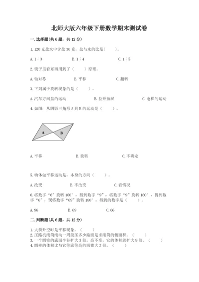 北师大版六年级下册数学期末测试卷附下载答案.docx