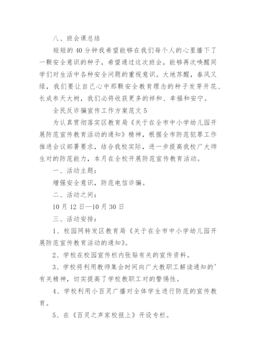 全民反诈骗宣传工作方案.docx