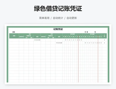 绿色借贷记账凭证