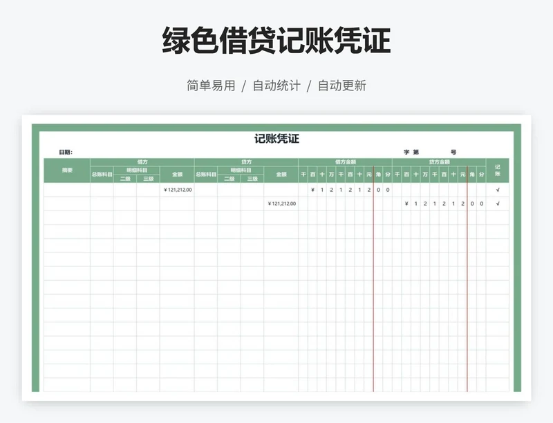 绿色借贷记账凭证