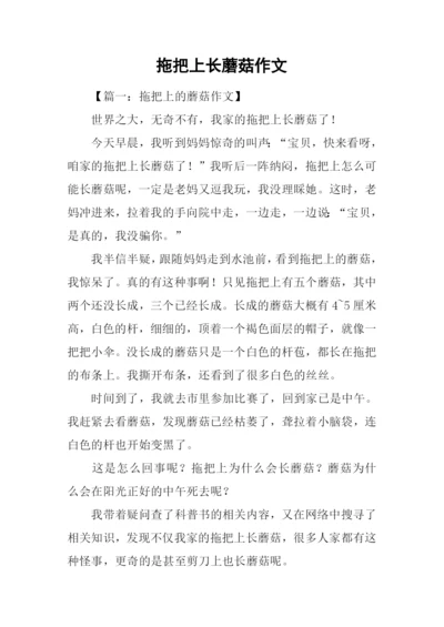 拖把上长蘑菇作文.docx