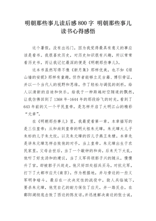 明朝那些事儿读后感800字 明朝那些事儿读书心得感悟.docx