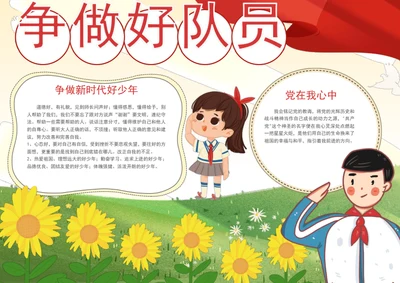 争做好队员手抄报学生爱国教育小报