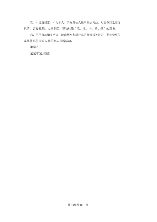 有关廉洁承诺书集合八篇