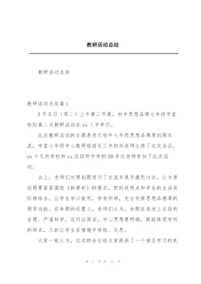 教研活动总结.docx