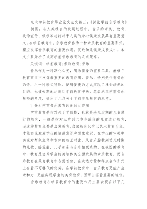 电大学前教育专业毕业论文范文.docx
