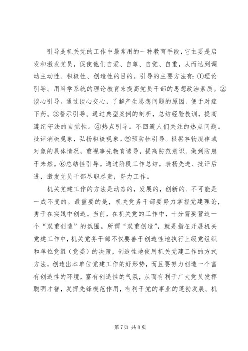 机关党建工作的基本方法 (3).docx