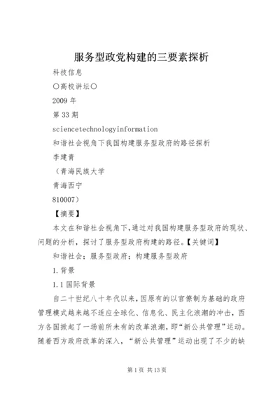 服务型政党构建的三要素探析编辑精选.docx