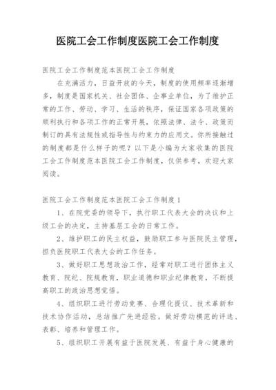 医院工会工作制度医院工会工作制度.docx