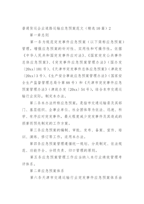 普通货运企业道路运输应急预案_1.docx