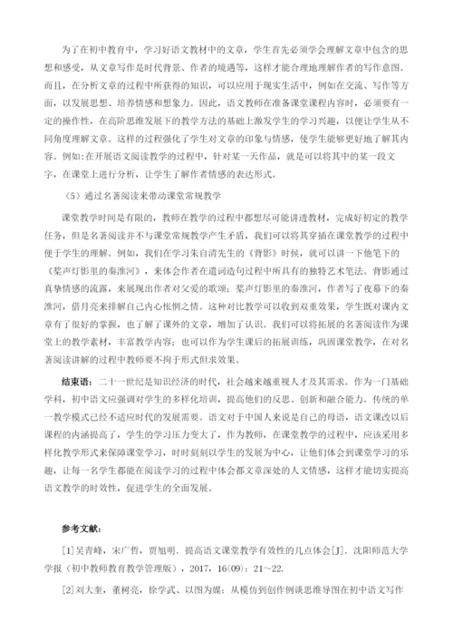 初中语文阅读教学的有效性策略探析.docx