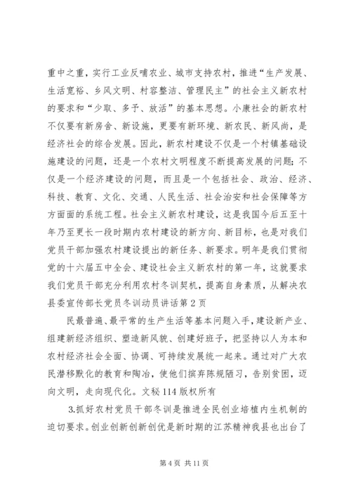 县委宣传部长党员冬训动员讲话 (4).docx