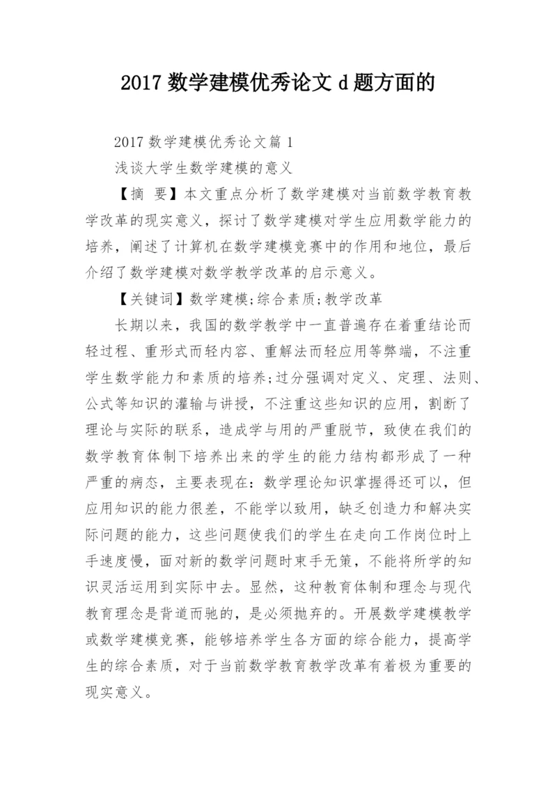2017数学建模优秀论文d题方面的.docx