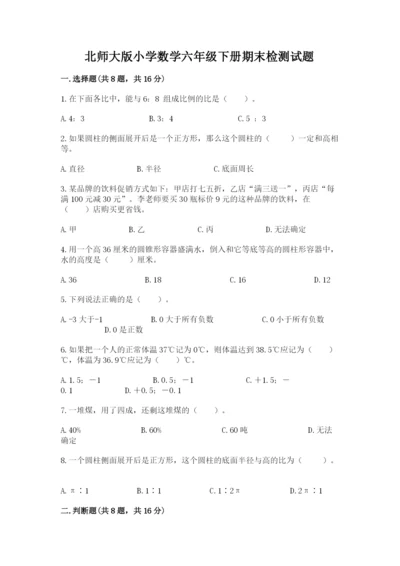 北师大版小学数学六年级下册期末检测试题附完整答案（精选题）.docx