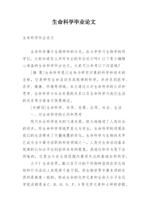 生命科学毕业论文.docx