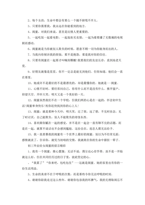 初三毕业给女闺蜜留言.docx