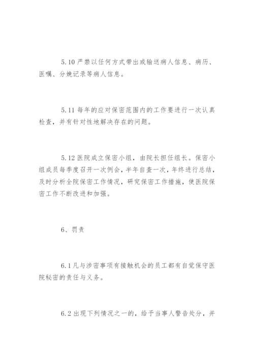 医院保密工作制度_医院保密工作制度_1.docx