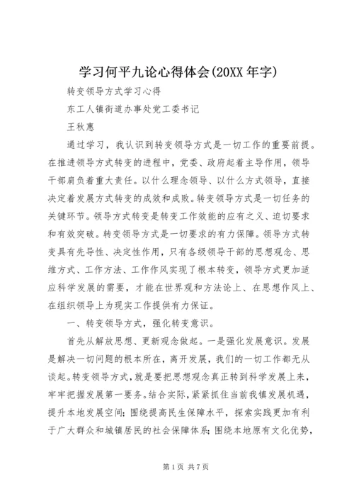 学习何平九论心得体会(20XX年字).docx