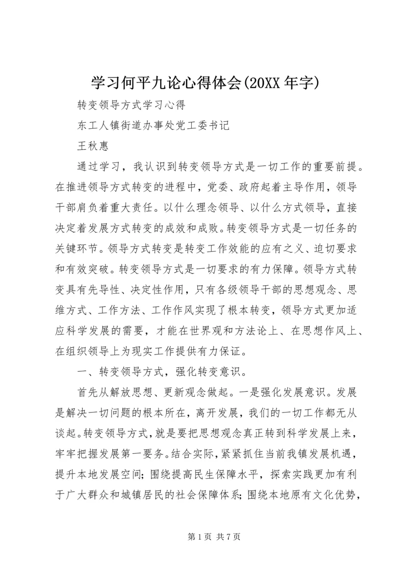 学习何平九论心得体会(20XX年字).docx