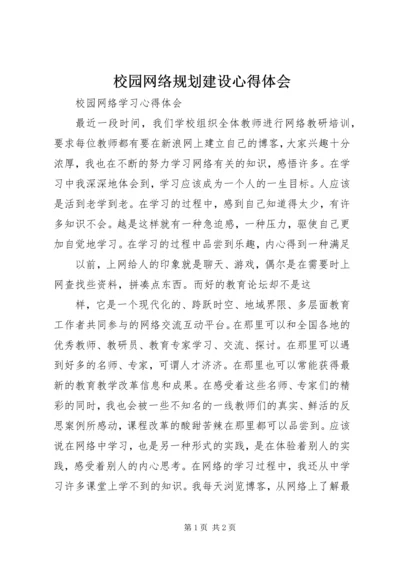 校园网络规划建设心得体会 (3).docx