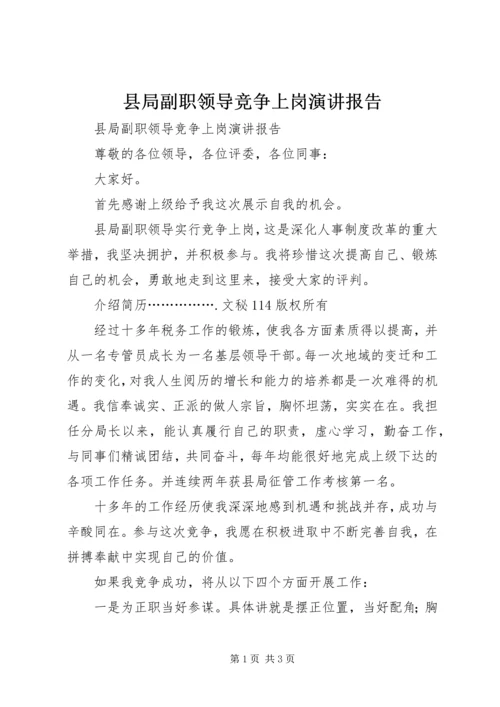 县局副职领导竞争上岗演讲报告 (2).docx