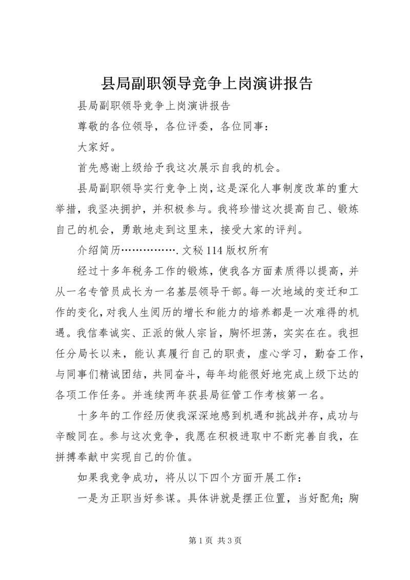 县局副职领导竞争上岗演讲报告 (2).docx