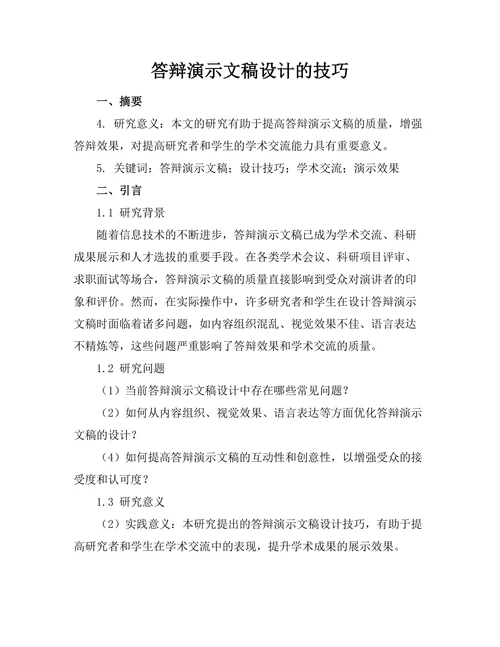 答辩演示文稿设计的技巧