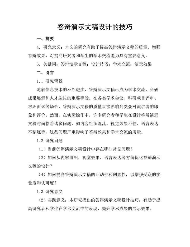 答辩演示文稿设计的技巧