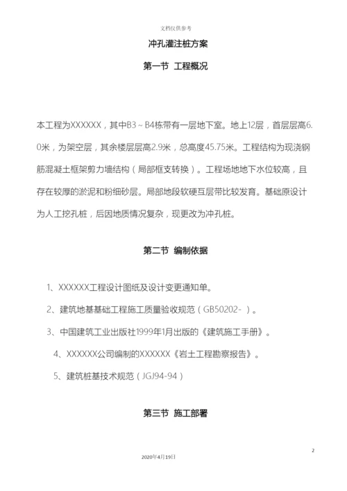 冲孔灌注桩方案.docx