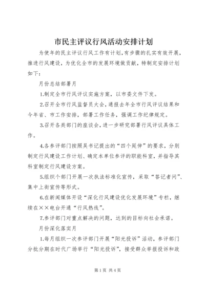 市民主评议行风活动安排计划.docx