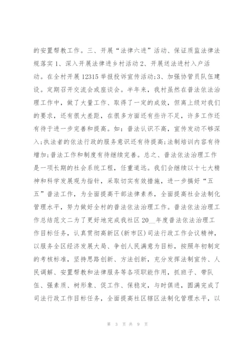 普法依法治理工作总结 普法依法治理工作总结范本.docx