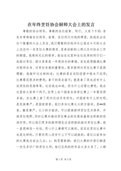 在年终烹饪协会厨师大会上的发言.docx