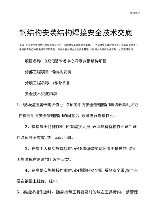 钢结构安装结构焊接安全技术交底