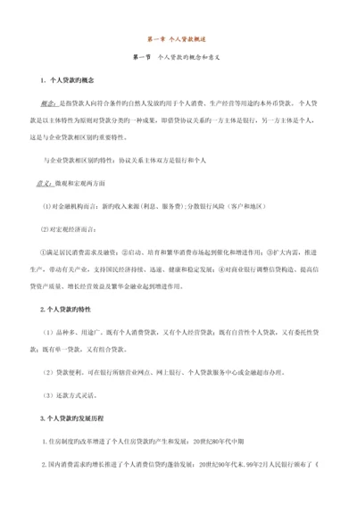 2023年个人贷款笔记.docx