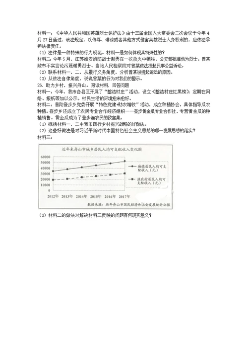 浙江省舟山市2018年中考社会思品真题试卷word版含图片答案